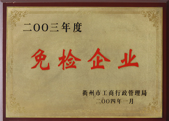 2003年度免檢企業(yè)