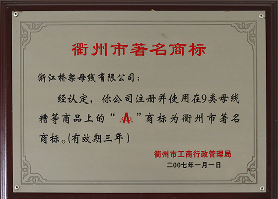 2007年衢州市著名商標(biāo)