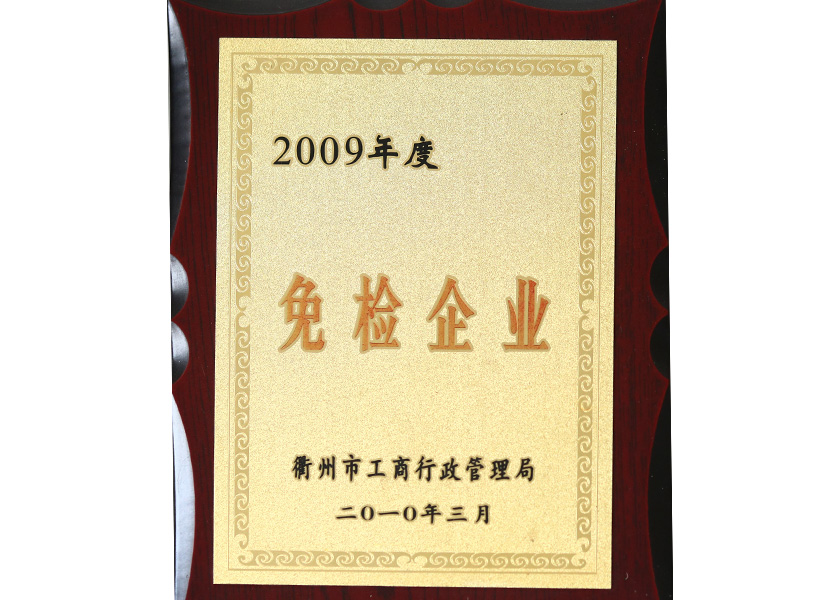 2009年度免檢企業(yè)