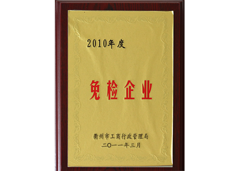 2010年度免檢企業(yè)