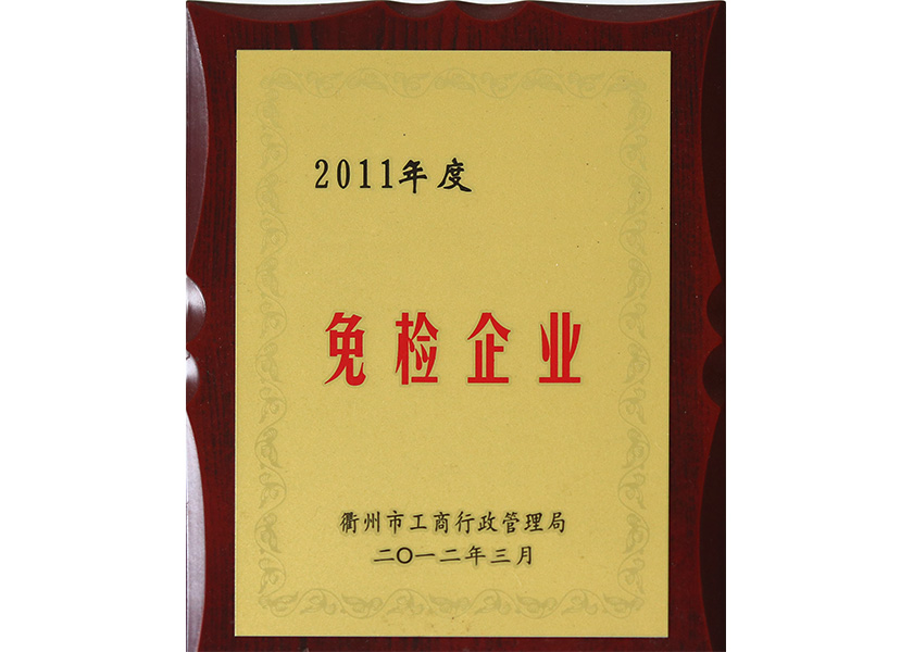 2011年度免檢企業(yè)