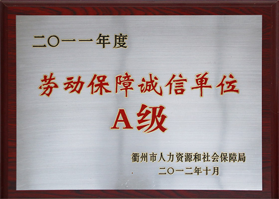 2011年度勞動(dòng)保障誠(chéng)信單位A級(jí)
