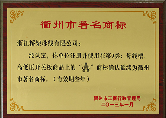 2013年衢州市著名商標(biāo)