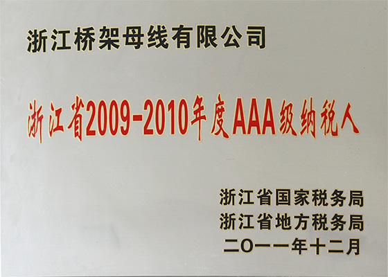 浙江省2009-2010年度AAA級(jí)納稅人