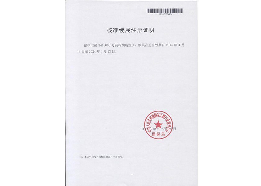 商標(biāo)續(xù)冊(cè)證