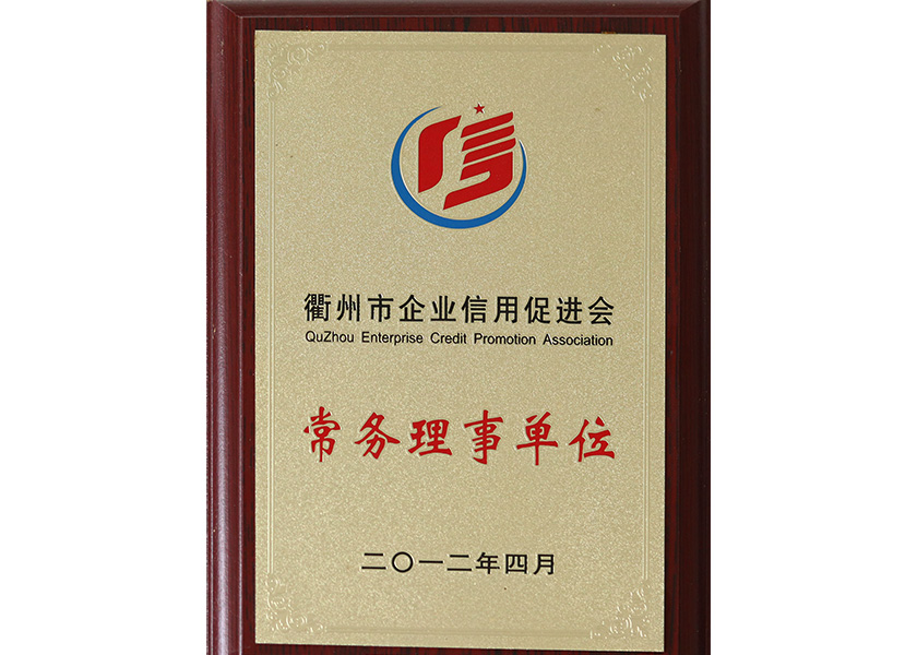 衢州市企業(yè)信用促進(jìn)會(huì)常務(wù)理事單位