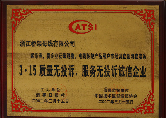 3·15誠(chéng)信企業(yè)