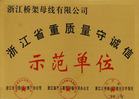 浙江省重質(zhì)量守誠(chéng)信示范單位